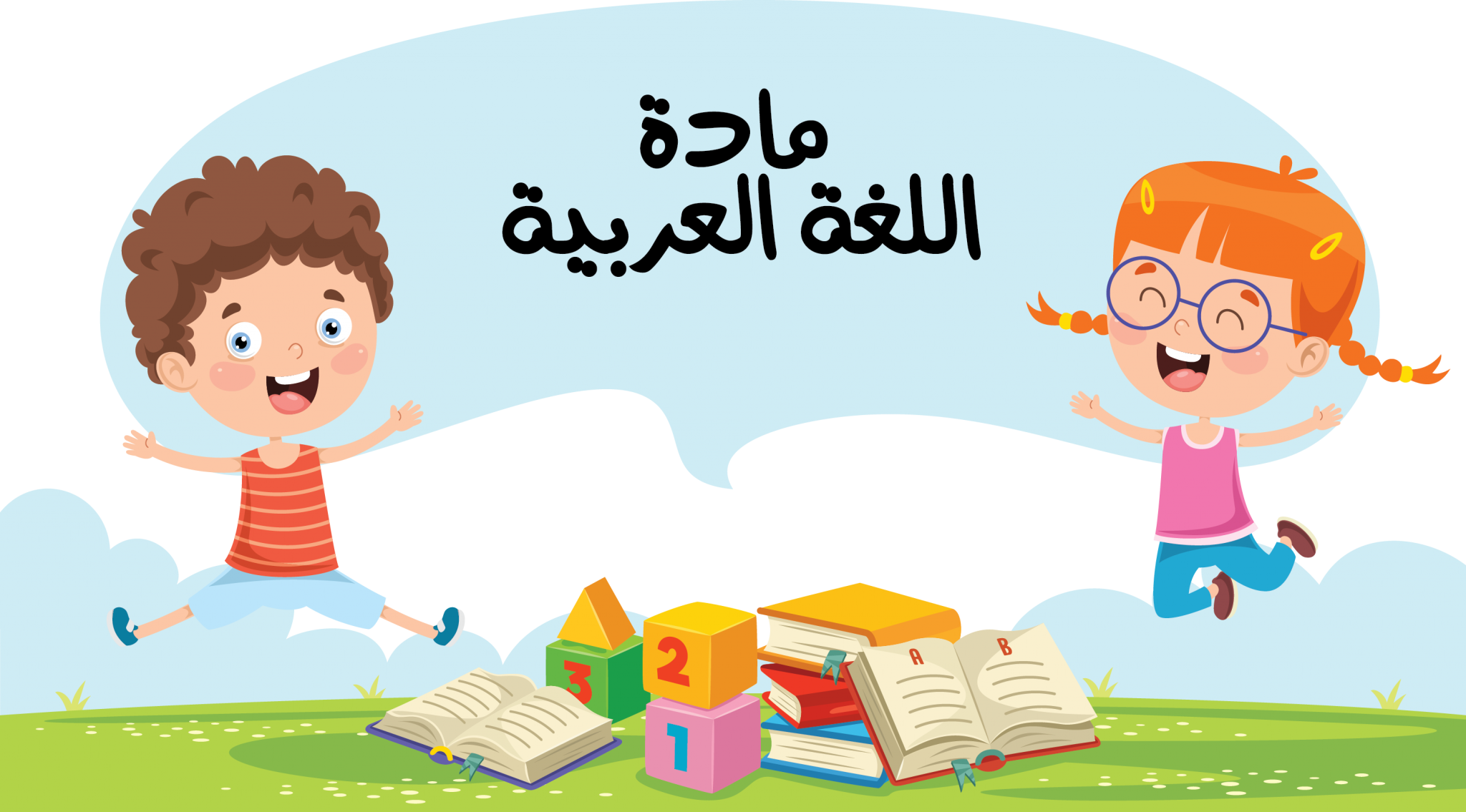 اللغة العربية للتمهيدي